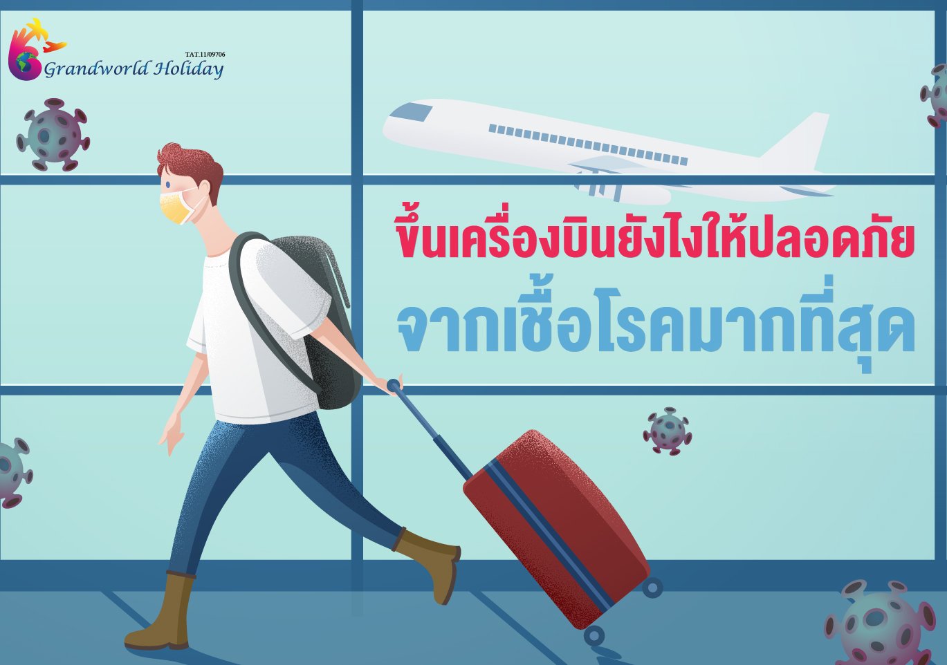 ขึ้นเครื่องบินยังไงให้ปลอดภัยจากเชื้อโรคมากที่สุด
