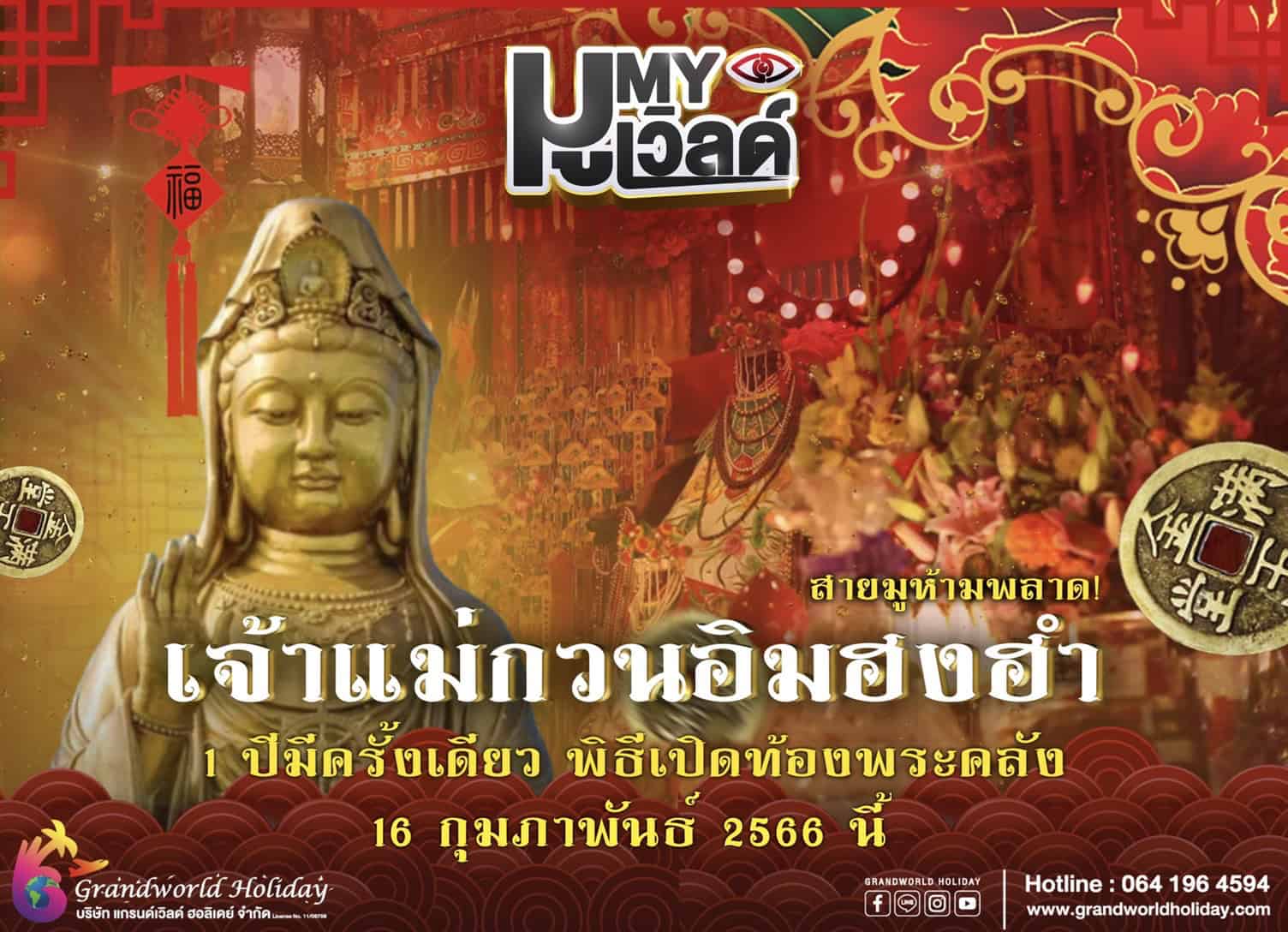 1 ปีมีครั้งเดียว พิธีเปิดท้องพระคลัง(ฮงฮำ)  สายบุญห้ามพลาด