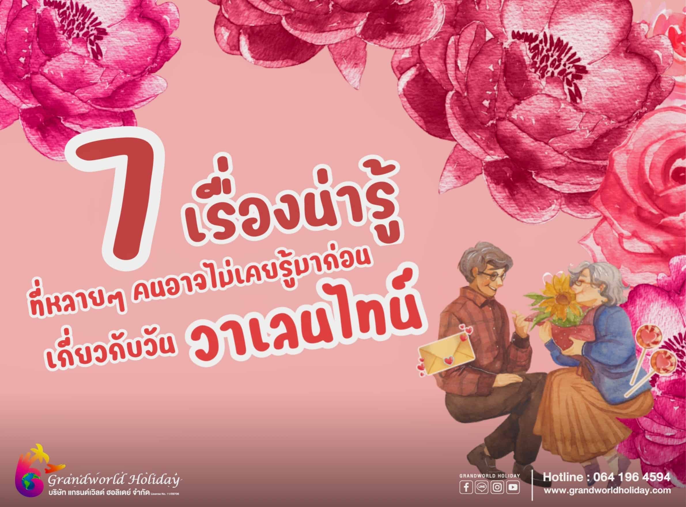 7เรื่องน่ารู้ที่หลายๆคนอาจไม่เคยรู้มาก่อน เกี่ยวกับวันวาเลนไทน์
