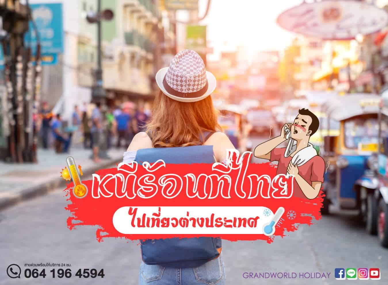 หนีร้อนที่ไทย ไปเที่ยวต่างประเทศกันดีกว่า