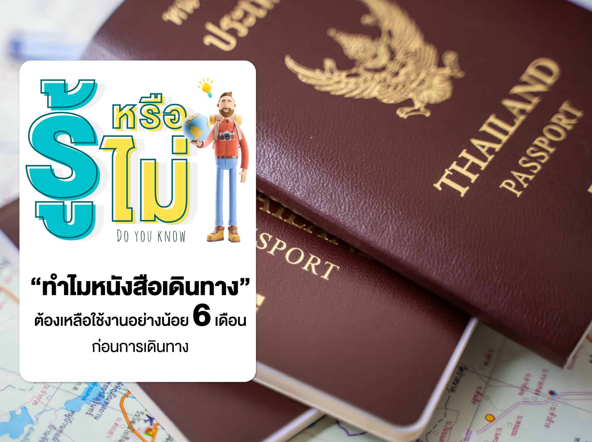 รู้หรือไม่ !? ทำไมหนังสือเดินทางต้องเหลือใช้งานอย่างน้อย 6 เดือนก่อนการเดินทาง