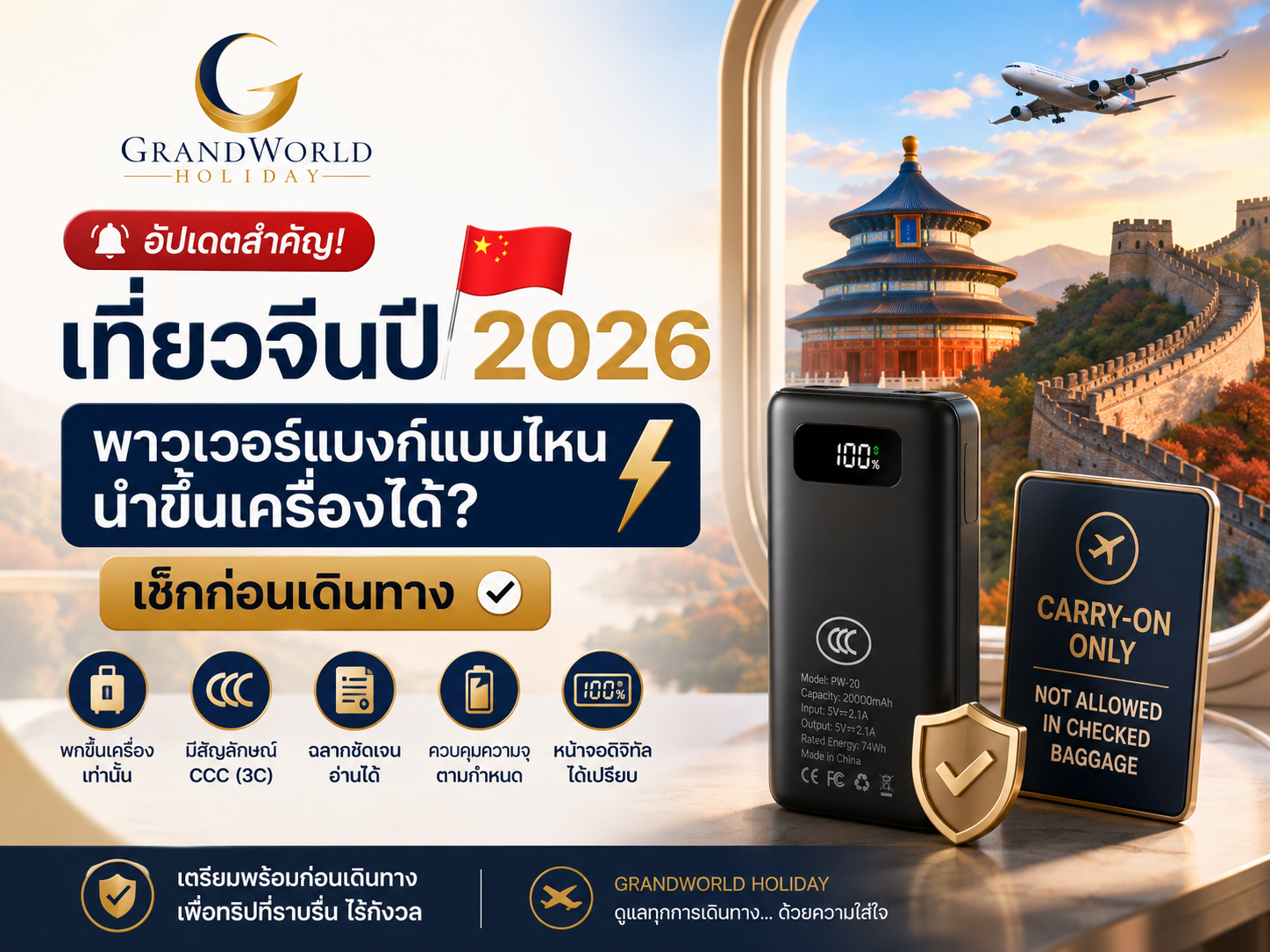 ✈️ อัปเดตสำคัญ! เที่ยวจีนปี 2026 ต้องรู้เรื่อง “พาวเวอร์แบงค์” ก่อนออกเดินทาง Grandworld Travel Update